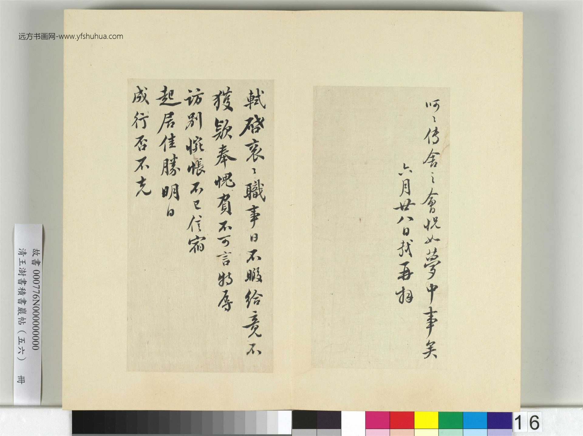 清-王澍-书积书岩帖册（五十六）　冊16　臨蘇軾八帖